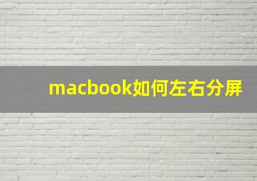 macbook如何左右分屏