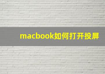 macbook如何打开投屏