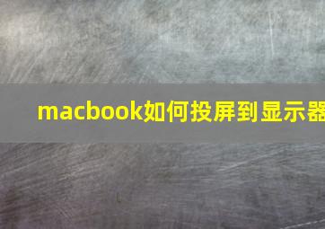 macbook如何投屏到显示器