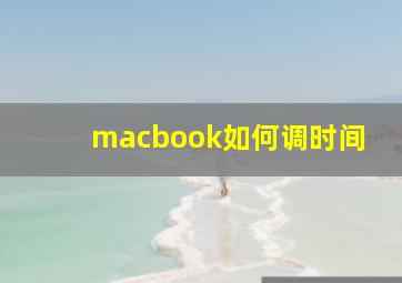 macbook如何调时间