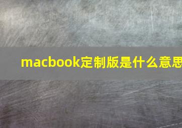 macbook定制版是什么意思