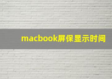 macbook屏保显示时间