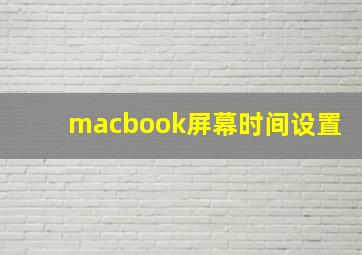 macbook屏幕时间设置