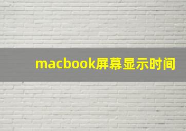 macbook屏幕显示时间