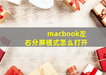 macbook左右分屏模式怎么打开