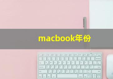 macbook年份