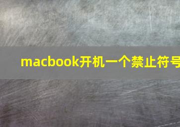 macbook开机一个禁止符号