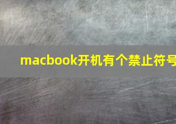 macbook开机有个禁止符号