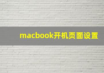 macbook开机页面设置