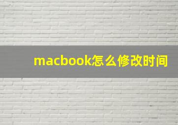 macbook怎么修改时间