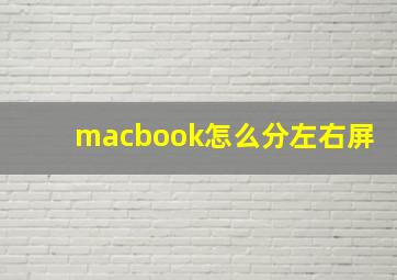 macbook怎么分左右屏