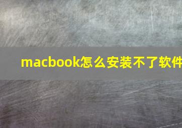 macbook怎么安装不了软件