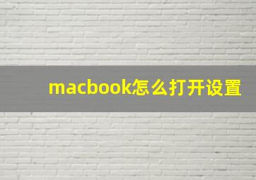 macbook怎么打开设置