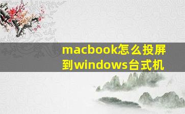 macbook怎么投屏到windows台式机