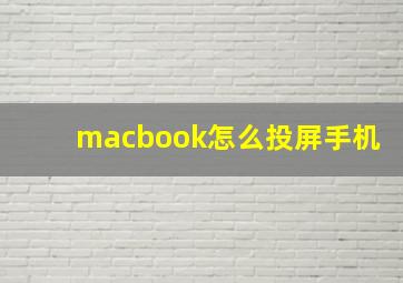 macbook怎么投屏手机