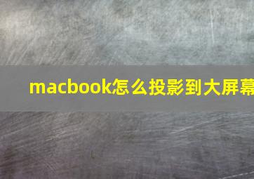 macbook怎么投影到大屏幕