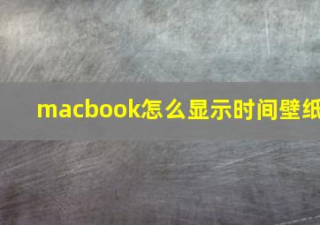 macbook怎么显示时间壁纸