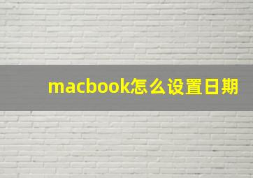 macbook怎么设置日期