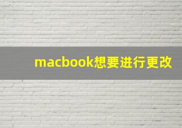 macbook想要进行更改