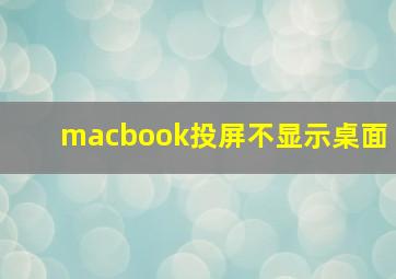 macbook投屏不显示桌面