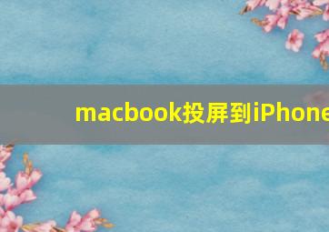 macbook投屏到iPhone