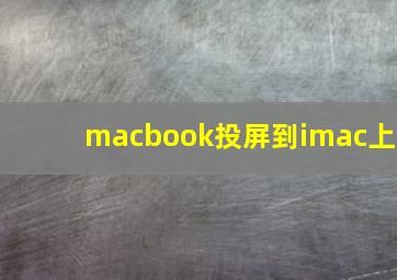 macbook投屏到imac上