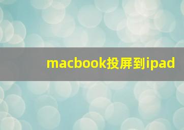 macbook投屏到ipad