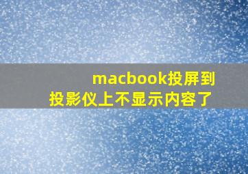 macbook投屏到投影仪上不显示内容了