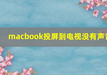 macbook投屏到电视没有声音