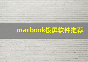 macbook投屏软件推荐