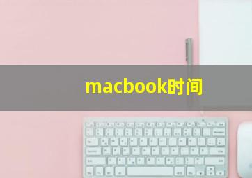 macbook时间