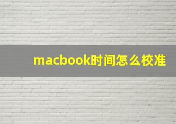 macbook时间怎么校准