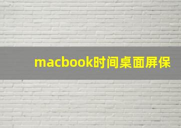 macbook时间桌面屏保