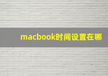 macbook时间设置在哪