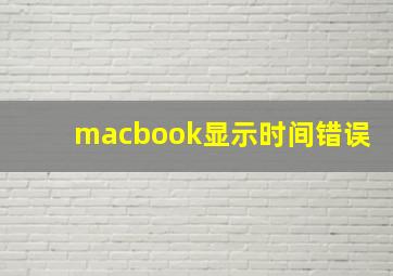 macbook显示时间错误