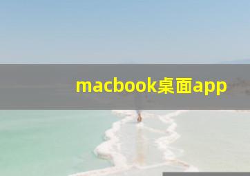 macbook桌面app