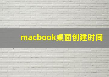 macbook桌面创建时间