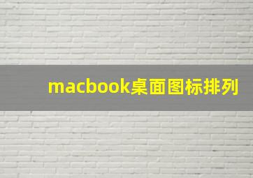 macbook桌面图标排列