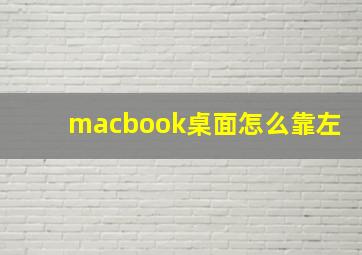 macbook桌面怎么靠左