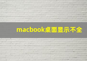 macbook桌面显示不全