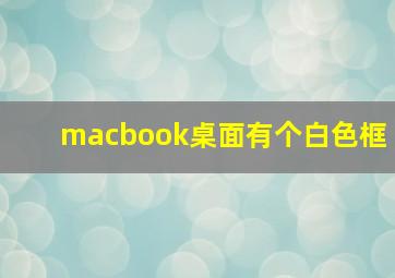 macbook桌面有个白色框