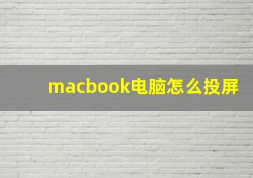 macbook电脑怎么投屏