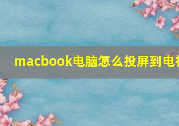 macbook电脑怎么投屏到电视