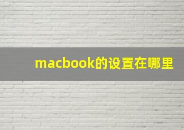 macbook的设置在哪里