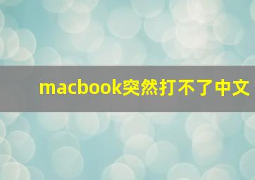 macbook突然打不了中文