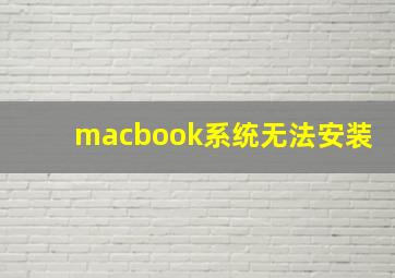 macbook系统无法安装