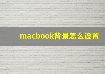 macbook背景怎么设置