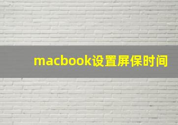 macbook设置屏保时间