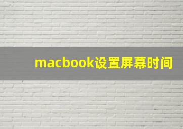 macbook设置屏幕时间