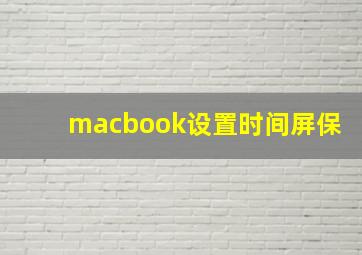 macbook设置时间屏保